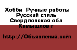 Хобби. Ручные работы Русский стиль. Свердловская обл.,Камышлов г.